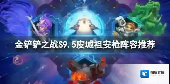 金铲铲之战皮城