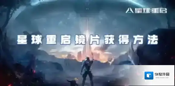 星球重启镜片怎么获得-星球重启镜片获得方法