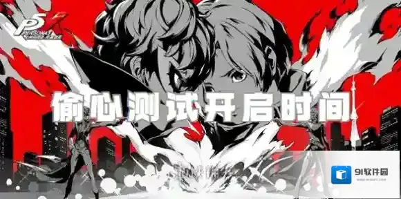 女神异闻录夜幕魅影偷心测试什么时候开启-女神异闻录夜幕魅影偷心测试开启时间