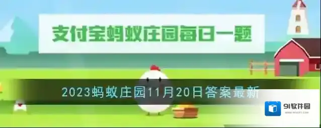 《支付宝》2023蚂蚁庄园11月20日答案最新