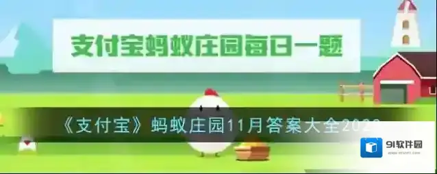 《支付宝》蚂蚁庄园11月答案大全2023