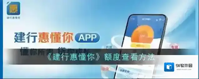 《建行惠懂你》额度查看方法