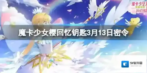 魔卡少女樱回忆钥匙3月13日密令 3.13最新兑换码