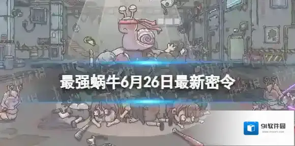 最强蜗牛密令