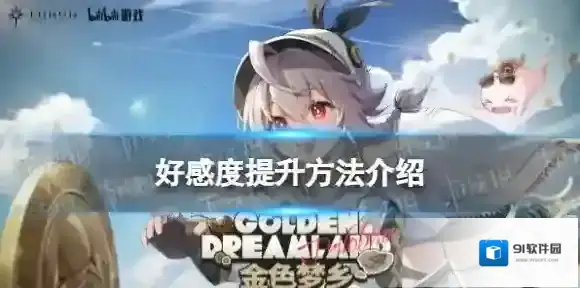 斯露德好感度怎么提升-斯露德好感度提升方法介绍