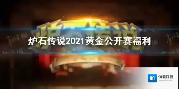 炉石传说：魔兽英雄传黄金公开赛