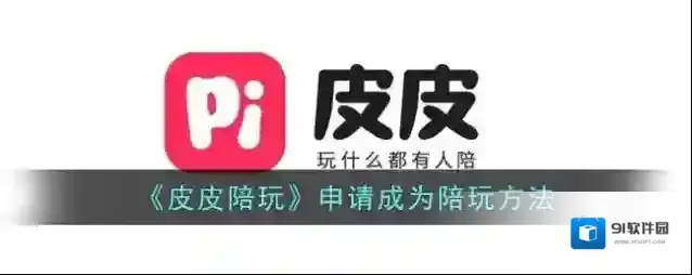 《皮皮陪玩》申请成为陪玩方法