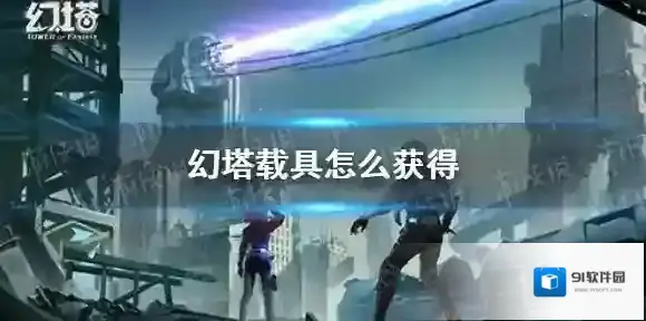 幻塔载具怎么获得 幻塔载具获取攻略