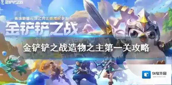 金铲铲之战造物之主第一关怎么过 金铲铲之战造物之主第一关通关教程