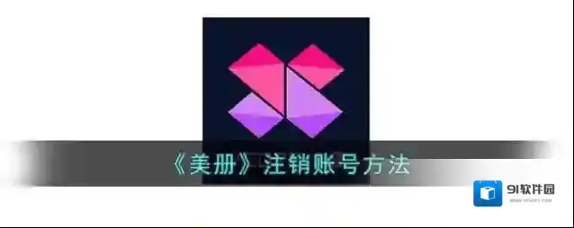 VCore美册注销账号