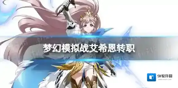 梦幻模拟战艾希恩转职推荐 梦幻模拟战手游艾希恩转职什么好