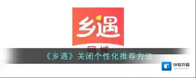 仙遇交友隐私设置