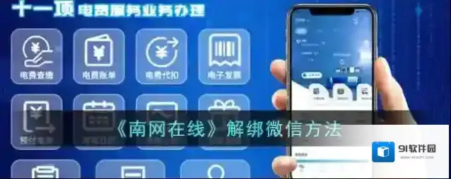 南方电网解绑