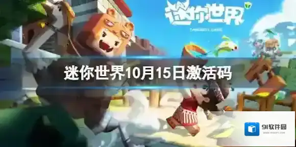 迷你世界10月15日激活码 迷你世界2023年10月15日礼包兑换码
