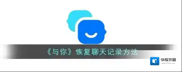 与你恢复聊天记录