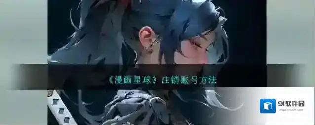 《漫画星球》注销账号方法