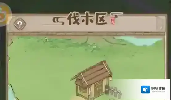 解忧小村落伐木区介绍