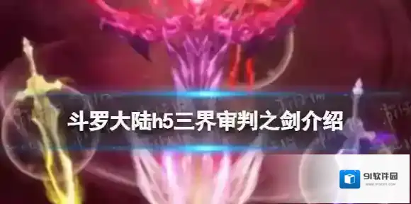 斗罗大陆之剑
