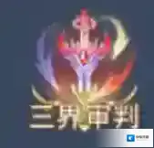 斗罗大陆三界