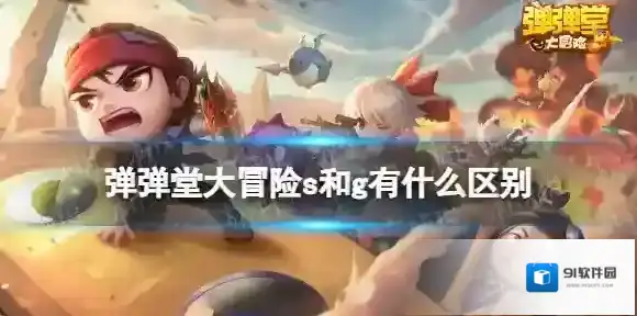 弹弹堂大冒险s和g有什么区别 弹弹堂大冒险s服和g服区别