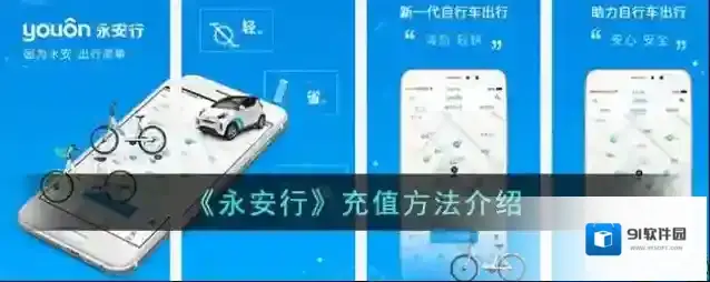 永安行充值