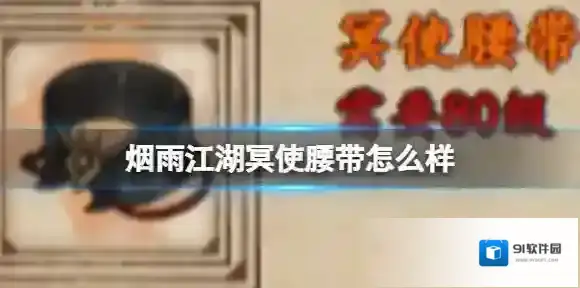 烟雨江湖冥使腰带怎么样
