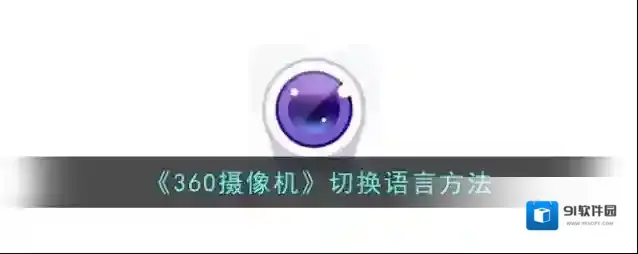 360搜索语言