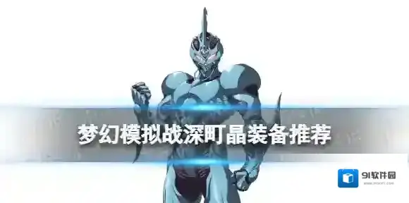 梦幻模拟战深町晶装备推荐 梦幻模拟战手游深町晶装备怎么搭配