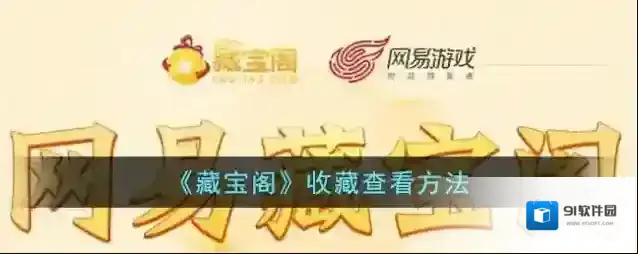 网易藏宝阁还价