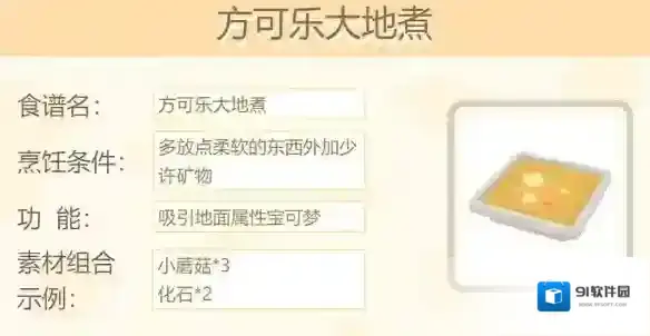 宝可梦大探险方可乐大地煮怎么做 食谱配方素材组合攻略