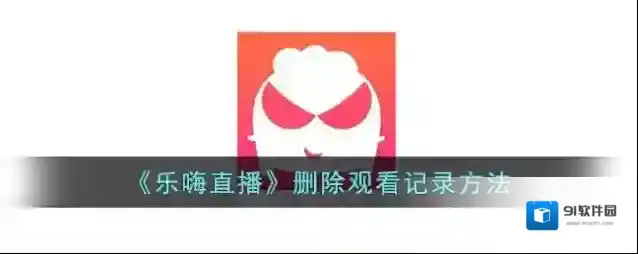 乐嗨观看记录