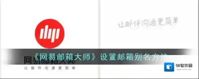 网易邮箱大师邮箱