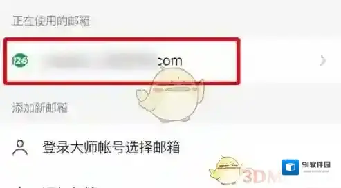 网易邮箱大师打开