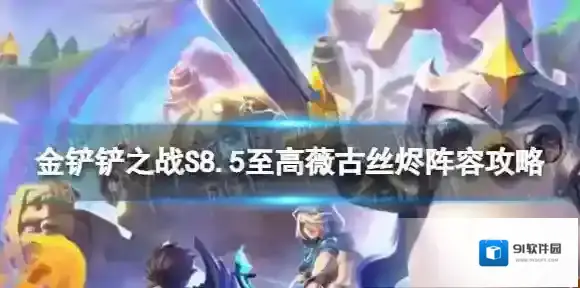 金铲铲之战古丝烬