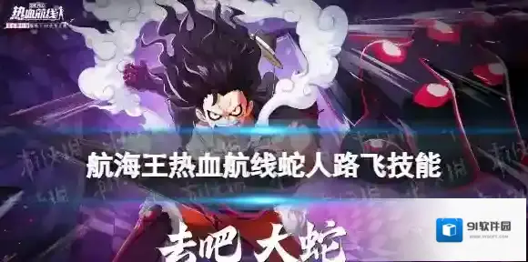 航海王热血航线蛇人路飞技能介绍