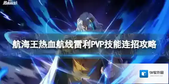 航海王热血航线雷利PVP技能连招是什么 航海王热血航线雷利PVP技能连招攻略