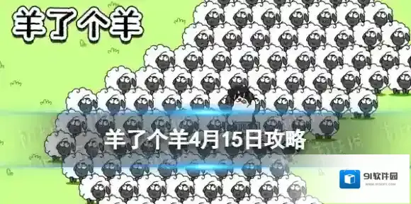 羊了个羊4月15日攻略 羊了个羊游戏攻略4月15日第二关