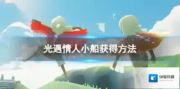 Sky光遇小船