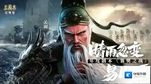 三国志战略版襄樊之战
