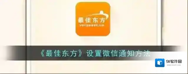 最佳东方微信通知