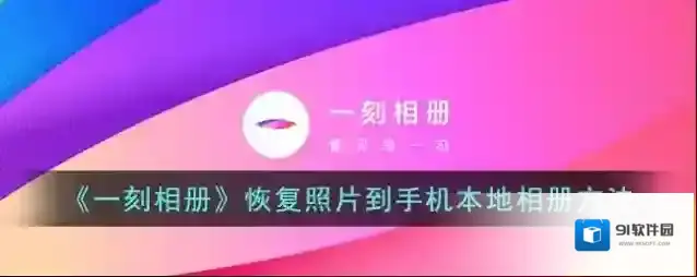 一刻相册下载