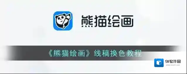 熊猫绘画颜色