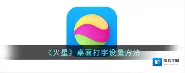 火星打字