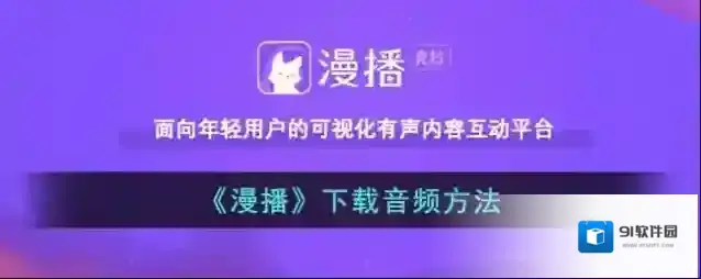 漫播下载