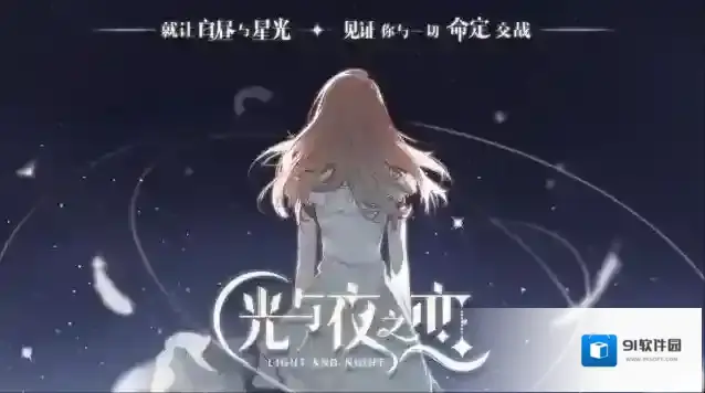 光与夜之恋之恋