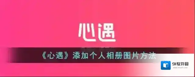 心遇个人相册