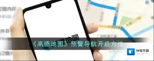 高德地图预警