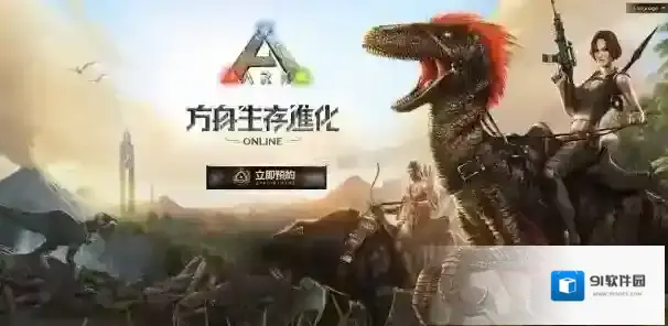 方舟生存进化生存进化