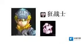 龙之谷手游狂战士哪个技能好 60级狂战士技能搭配