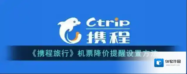 携程旅行降价